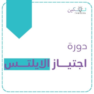 دورة اجتياز الايلتس